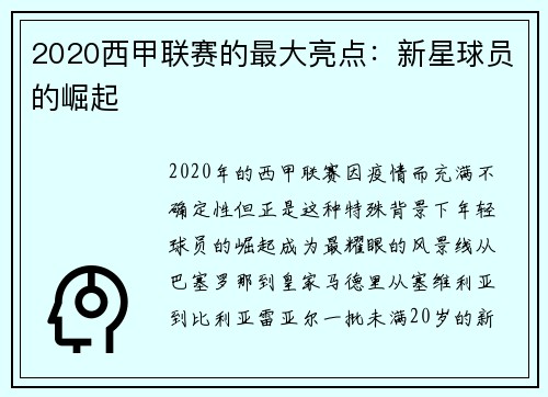 2020西甲联赛的最大亮点：新星球员的崛起
