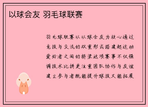 以球会友 羽毛球联赛