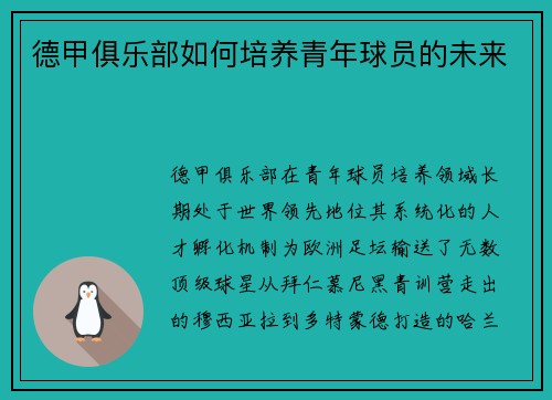 德甲俱乐部如何培养青年球员的未来