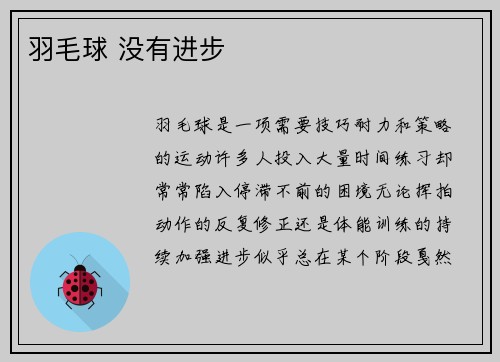 羽毛球 没有进步