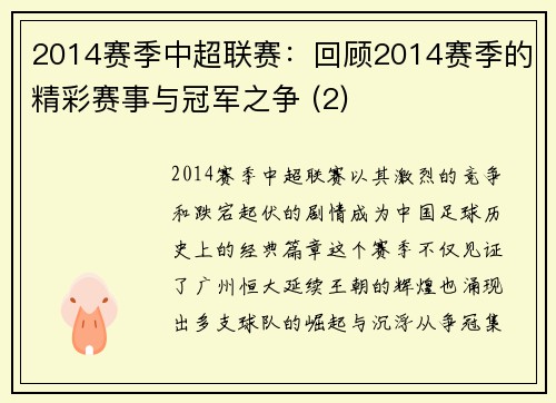 2014赛季中超联赛：回顾2014赛季的精彩赛事与冠军之争 (2)