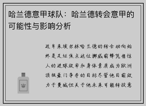 哈兰德意甲球队：哈兰德转会意甲的可能性与影响分析