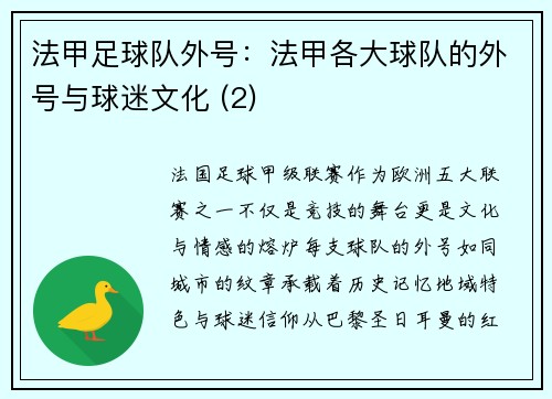 法甲足球队外号：法甲各大球队的外号与球迷文化 (2)