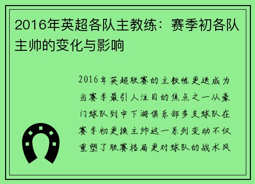 2016年英超各队主教练：赛季初各队主帅的变化与影响