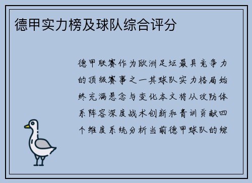 德甲实力榜及球队综合评分