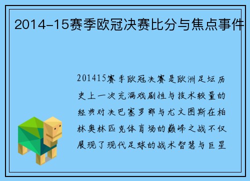 2014-15赛季欧冠决赛比分与焦点事件