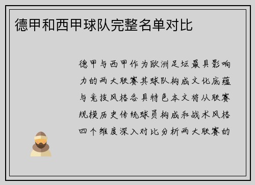 德甲和西甲球队完整名单对比
