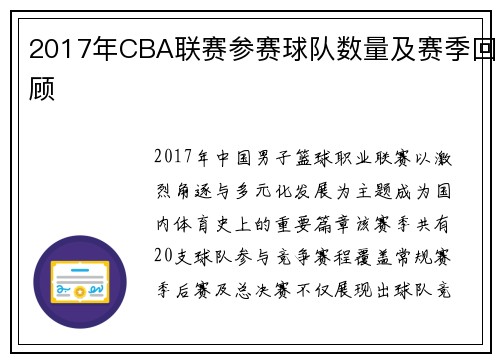 2017年CBA联赛参赛球队数量及赛季回顾