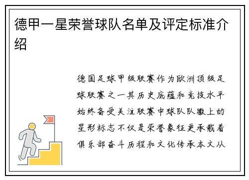 德甲一星荣誉球队名单及评定标准介绍