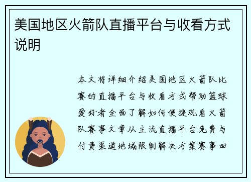 美国地区火箭队直播平台与收看方式说明