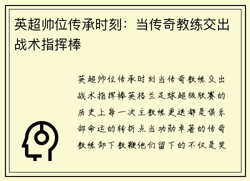 英超帅位传承时刻：当传奇教练交出战术指挥棒