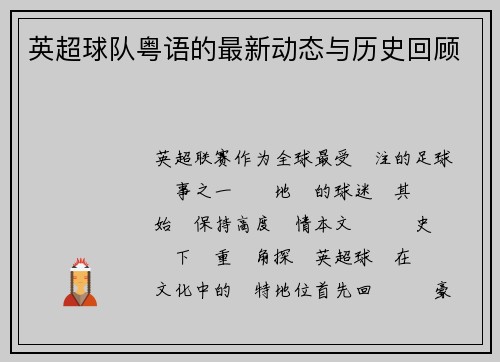 英超球队粤语的最新动态与历史回顾