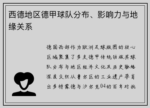 西德地区德甲球队分布、影响力与地缘关系