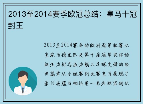 2013至2014赛季欧冠总结：皇马十冠封王