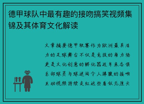 德甲球队中最有趣的接吻搞笑视频集锦及其体育文化解读