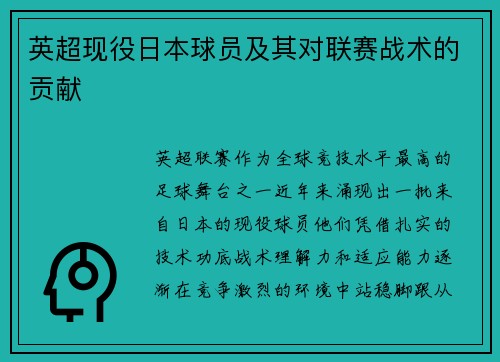 英超现役日本球员及其对联赛战术的贡献