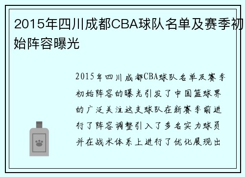 2015年四川成都CBA球队名单及赛季初始阵容曝光