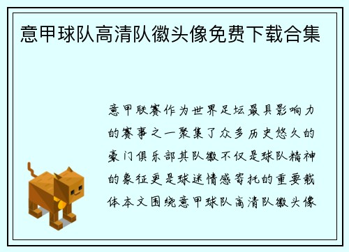 意甲球队高清队徽头像免费下载合集