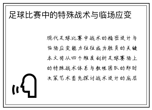 足球比赛中的特殊战术与临场应变