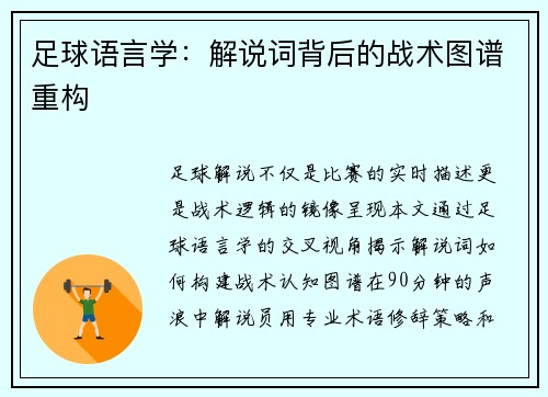 足球语言学：解说词背后的战术图谱重构