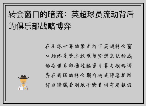 转会窗口的暗流：英超球员流动背后的俱乐部战略博弈