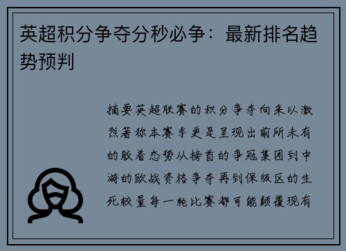 英超积分争夺分秒必争：最新排名趋势预判