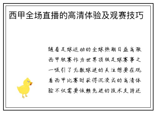 西甲全场直播的高清体验及观赛技巧
