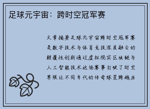 足球元宇宙：跨时空冠军赛