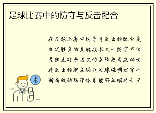 足球比赛中的防守与反击配合