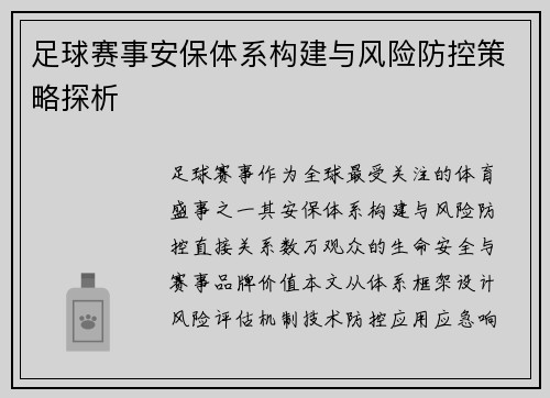 足球赛事安保体系构建与风险防控策略探析