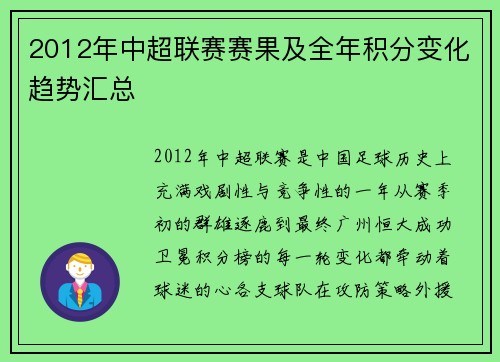 2012年中超联赛赛果及全年积分变化趋势汇总