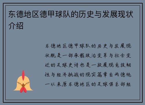 东德地区德甲球队的历史与发展现状介绍