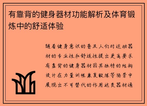 有靠背的健身器材功能解析及体育锻炼中的舒适体验