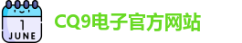 CQ9电子首页